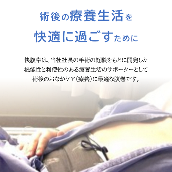 快復帯