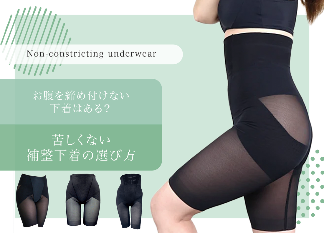 お腹を締め付けない下着はある？苦しくない補整下着の選び方