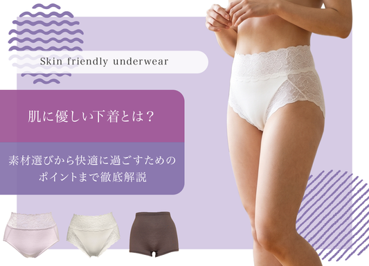 肌に優しい下着とは？素材選びから快適に過ごすためのポイントまで徹底解説