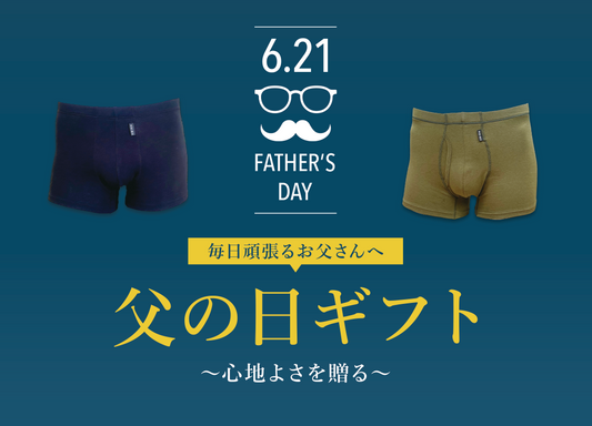 毎日頑張るお父さんへ。心地よさを贈る父の日