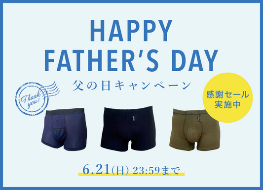 【期間限定】父の日感謝セール実施中！