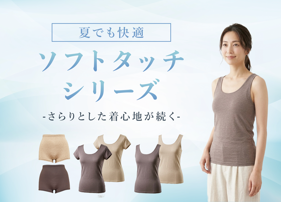 ソフトタッチシリーズ｜軽やかにフィットする着心地