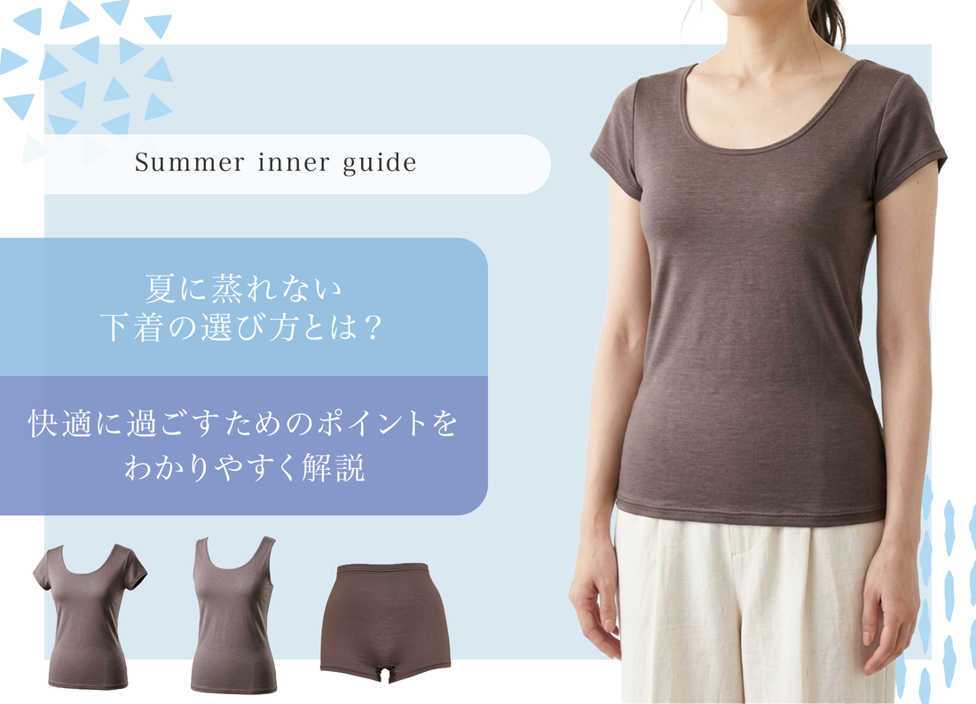 夏に蒸れない下着の選び方とは？快適に過ごすためのポイントをわかりやすく解説