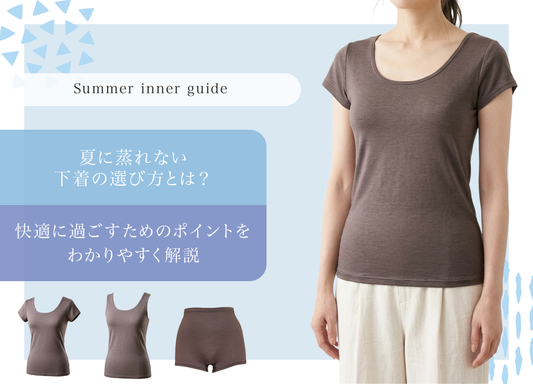 夏に蒸れない下着の選び方とは？快適に過ごすためのポイントをわかりやすく解説