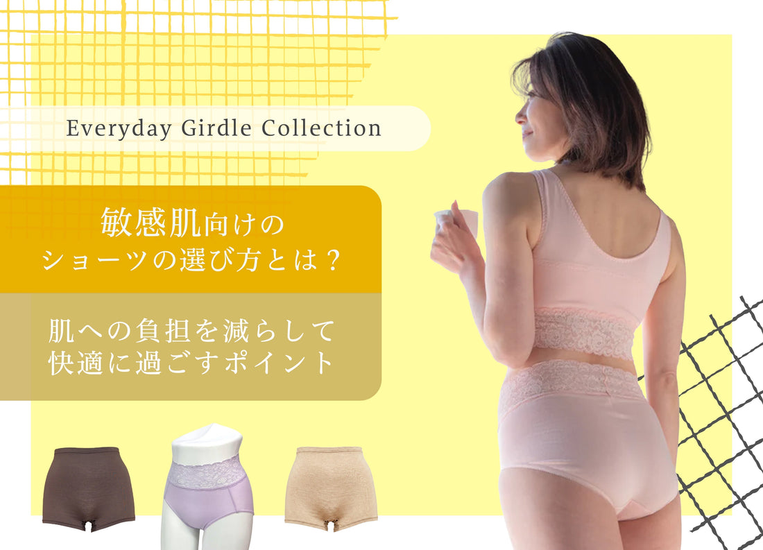 敏感肌向けのショーツの選び方とは？肌への負担を減らして快適に過ごすポイントを解説