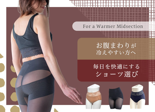 お腹まわりが冷えやすい方へ｜毎日を快適にするショーツ選び
