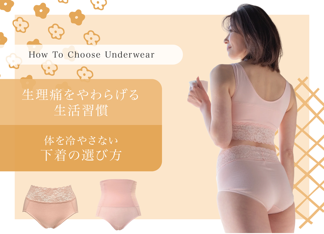 生理痛をやわらげる生活習慣｜体を冷やさない下着の選び方