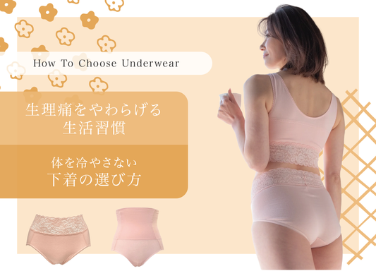 生理痛をやわらげる生活習慣｜体を冷やさない下着の選び方