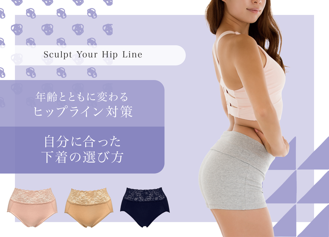 年齢とともに変わるヒップライン対策｜自分に合った下着の選び方