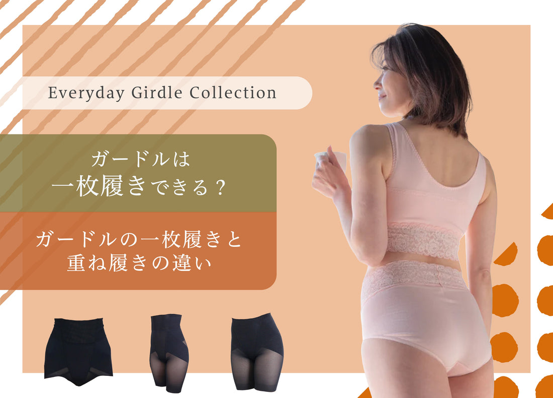 ガードルは一枚履きできる？ショーツの上から履く場合との違いを下着メーカーが解説