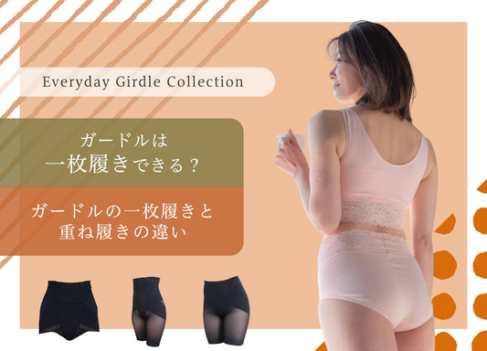 ガードルは一枚履きできる？ショーツの上から履く場合との違いを下着メーカーが解説