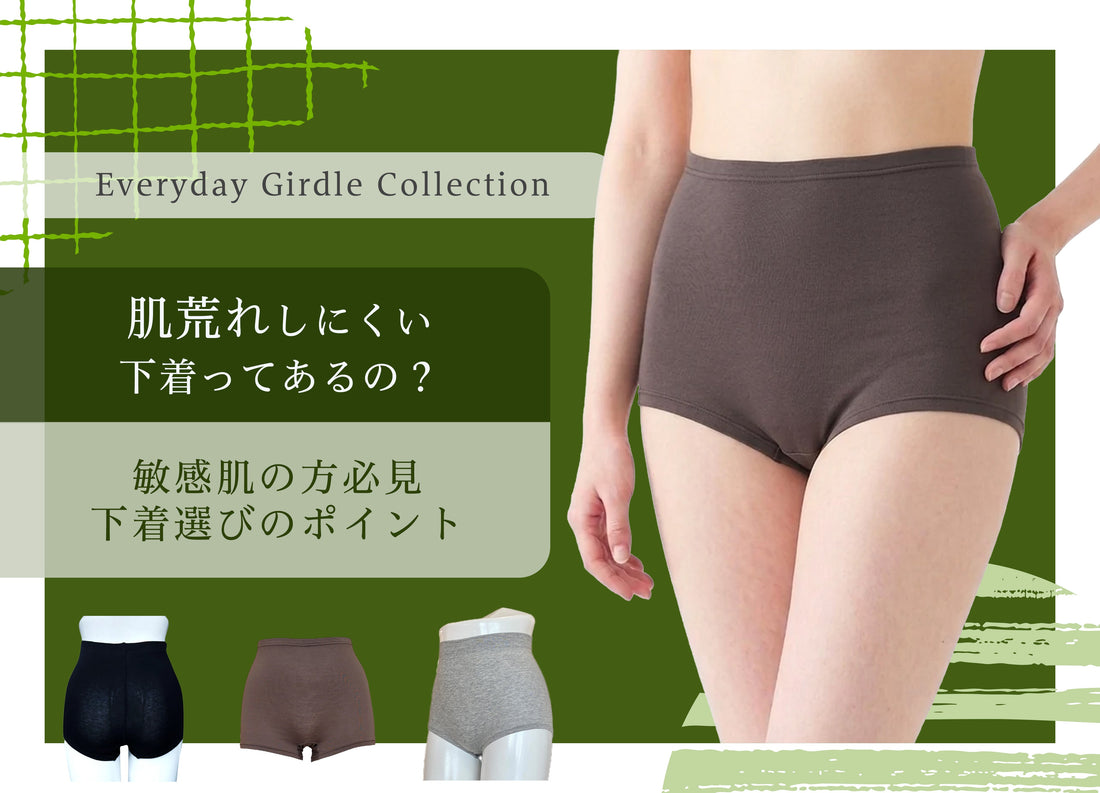 肌荒れしにくい下着ってあるの？敏感肌の方に知ってほしい下着選びのポイント