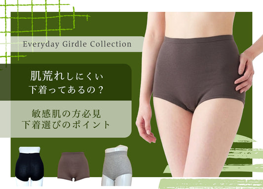 肌荒れしにくい下着ってあるの？敏感肌の方に知ってほしい下着選びのポイント
