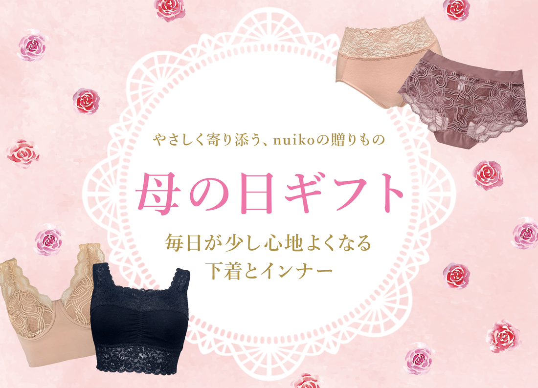 母の日ギフトに下着を贈ろう｜お母さんに寄り添うインナー特集