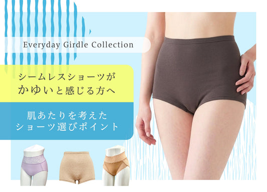 シームレスショーツがかゆいと感じる方へ｜肌あたりを考えたショーツ選びのポイント