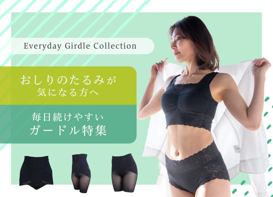おしりのたるみが気になる方へ｜毎日続けやすいガードル特集