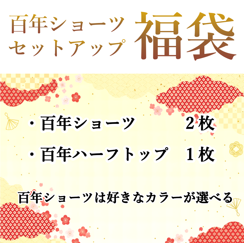 百年ショーツセットアップ　福袋