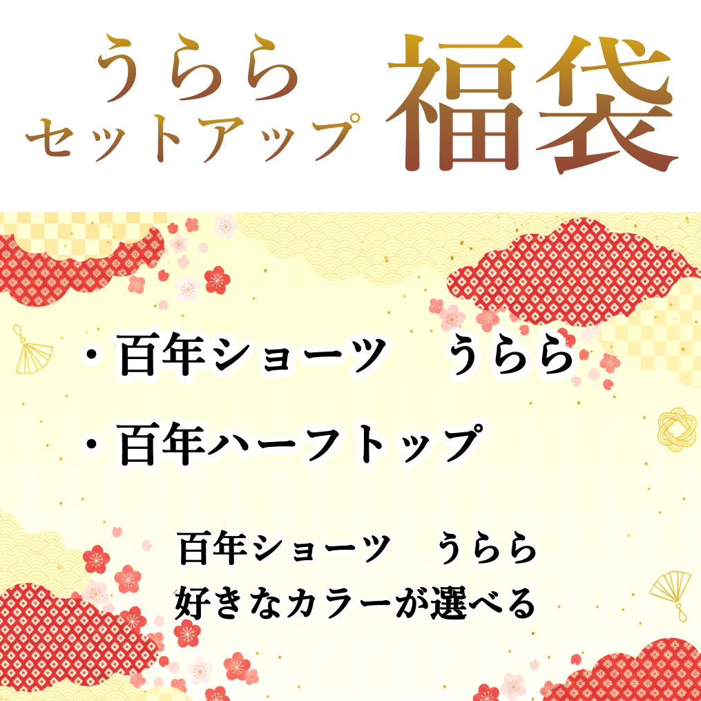 うらら+百年ハーフトップ 福袋