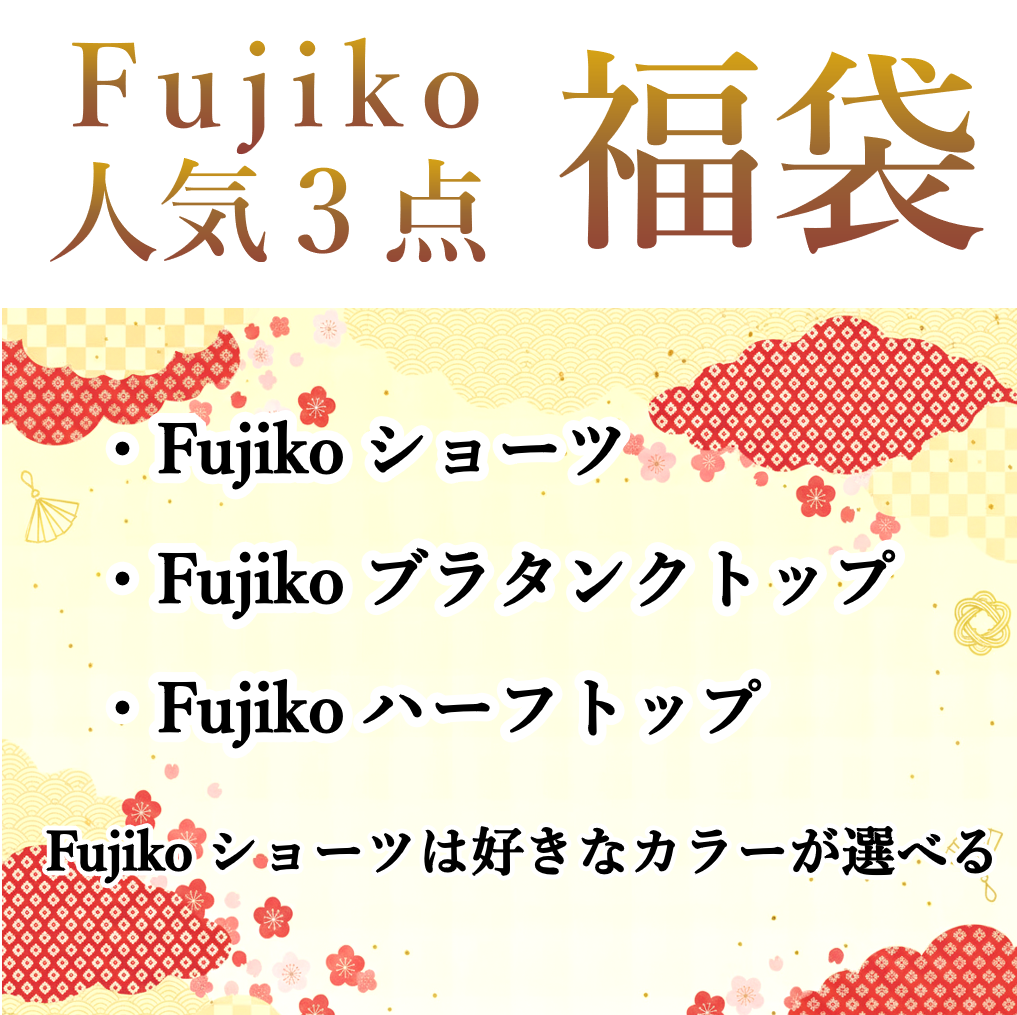 Fujiko3点　福袋