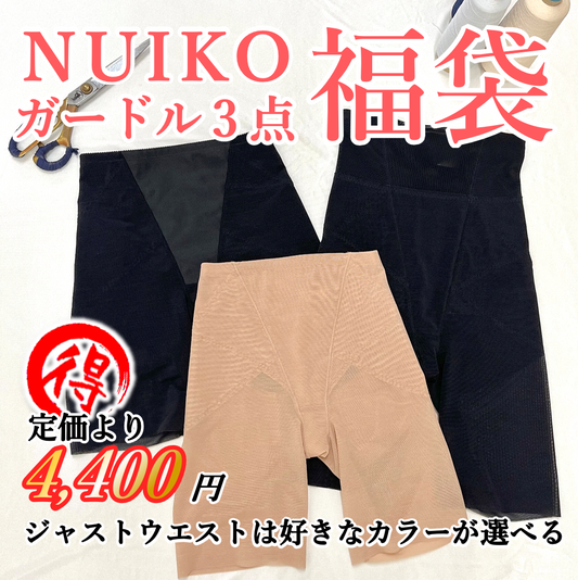 NUIKOガードル3点　福袋