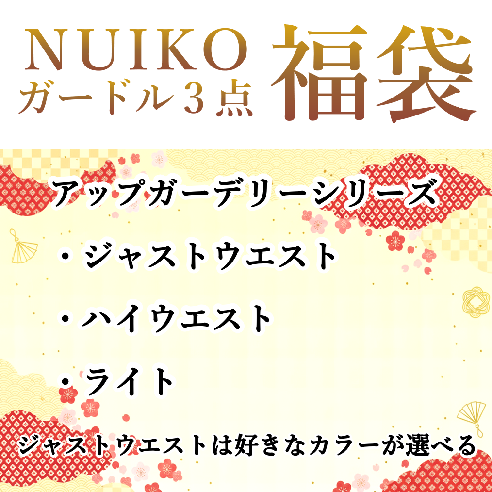 NUIKOガードル3点　福袋