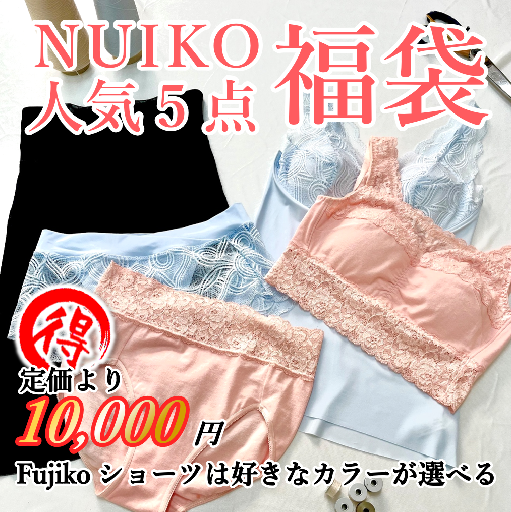 NUIKO人気5点 福袋