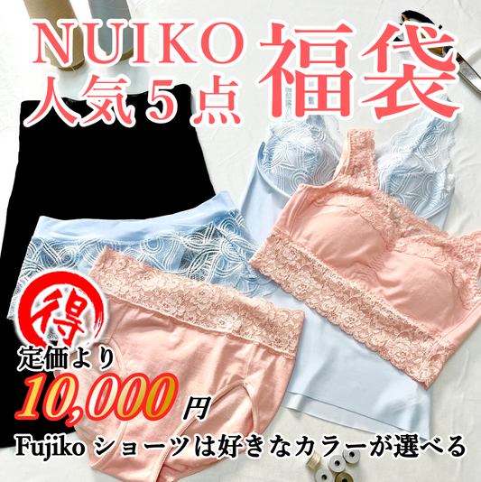 NUIKO人気5点 福袋