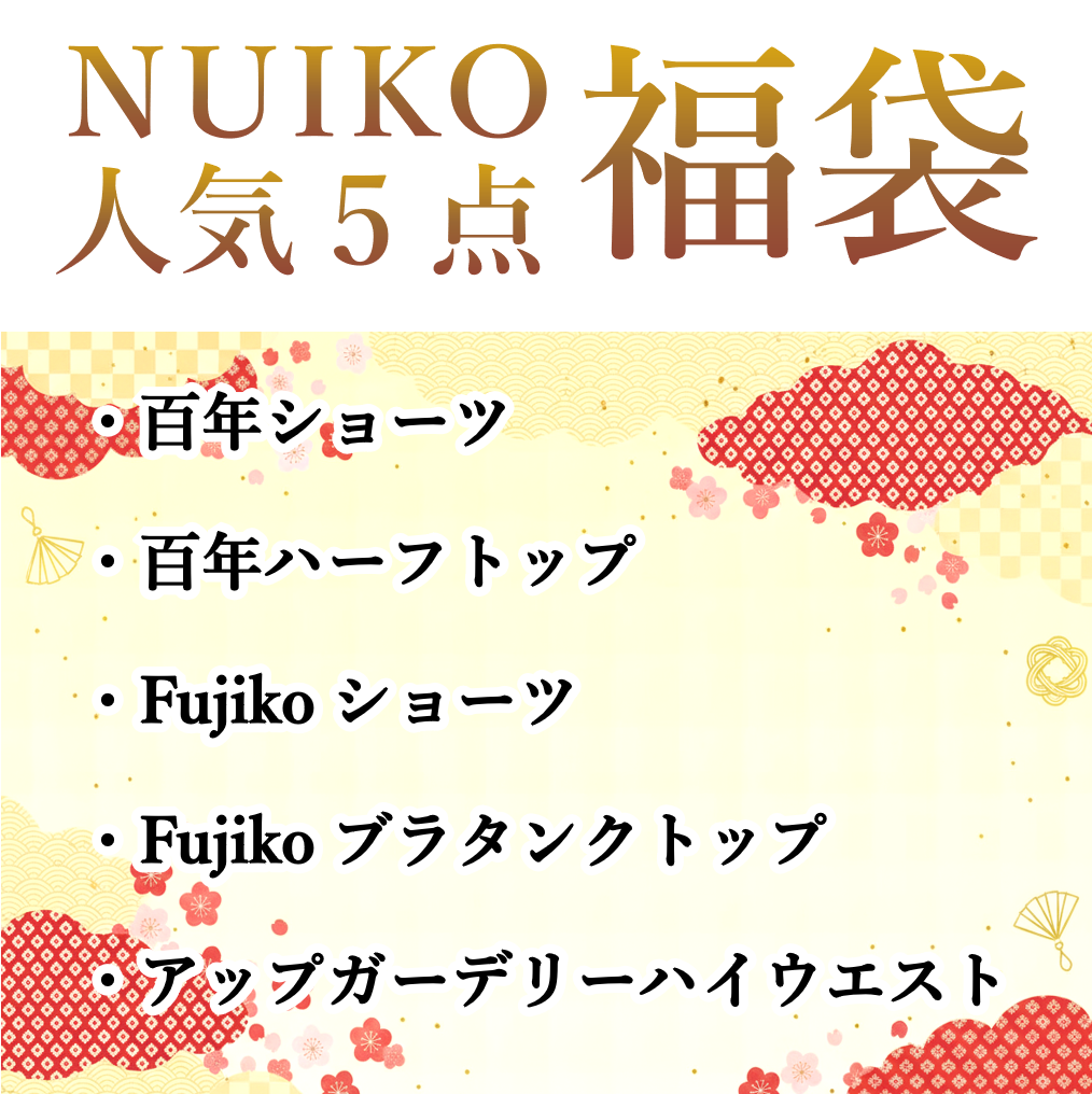 NUIKO人気5点 福袋