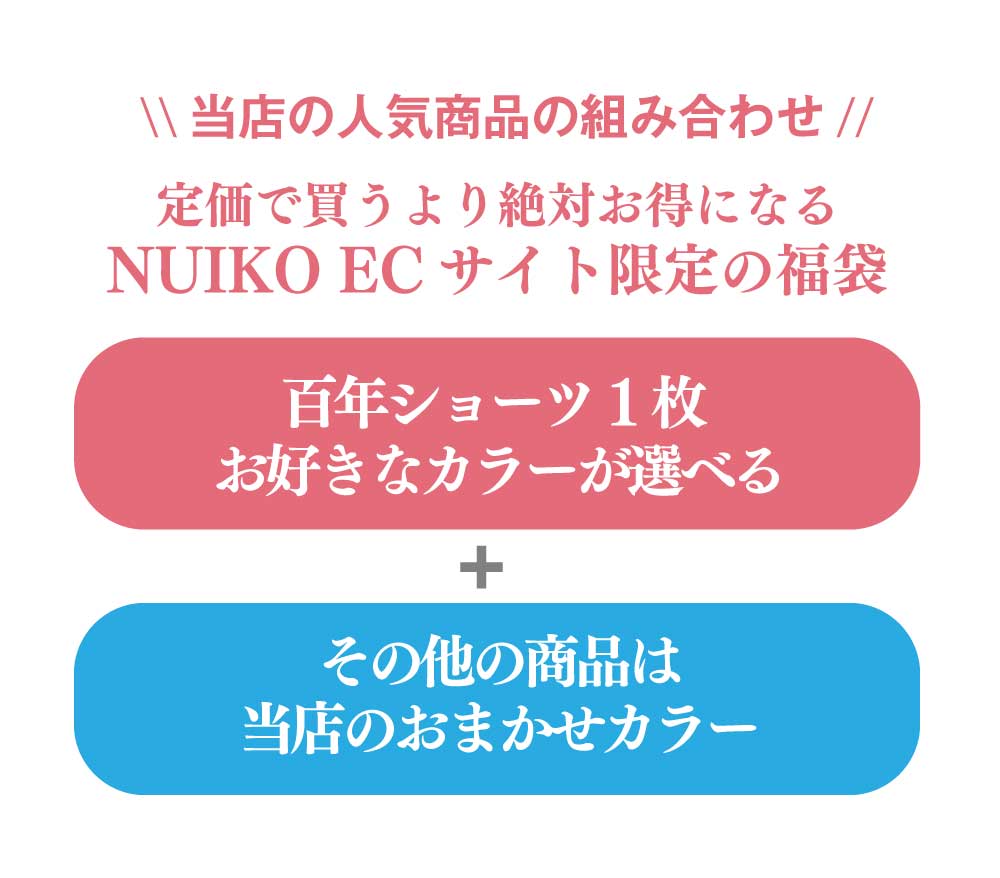 百年ショーツセットアップ　福袋