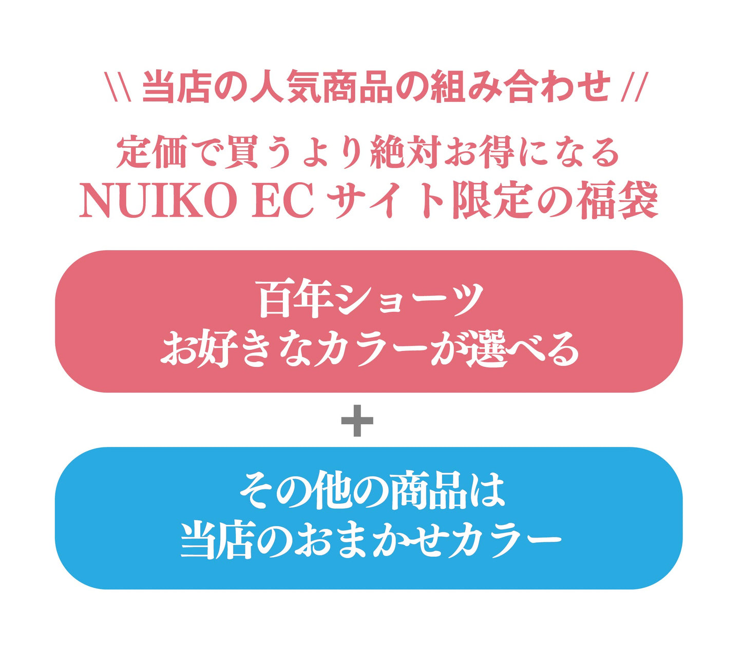 NUIKOショーツ3点 福袋