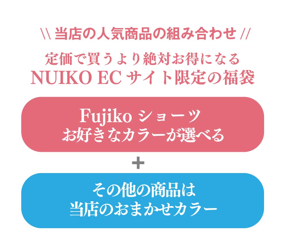 Fujiko3点　福袋